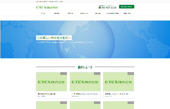 ETEX株式会社様　|　神奈川県で格安でホームページを作るならちょこWEBにお任せください。