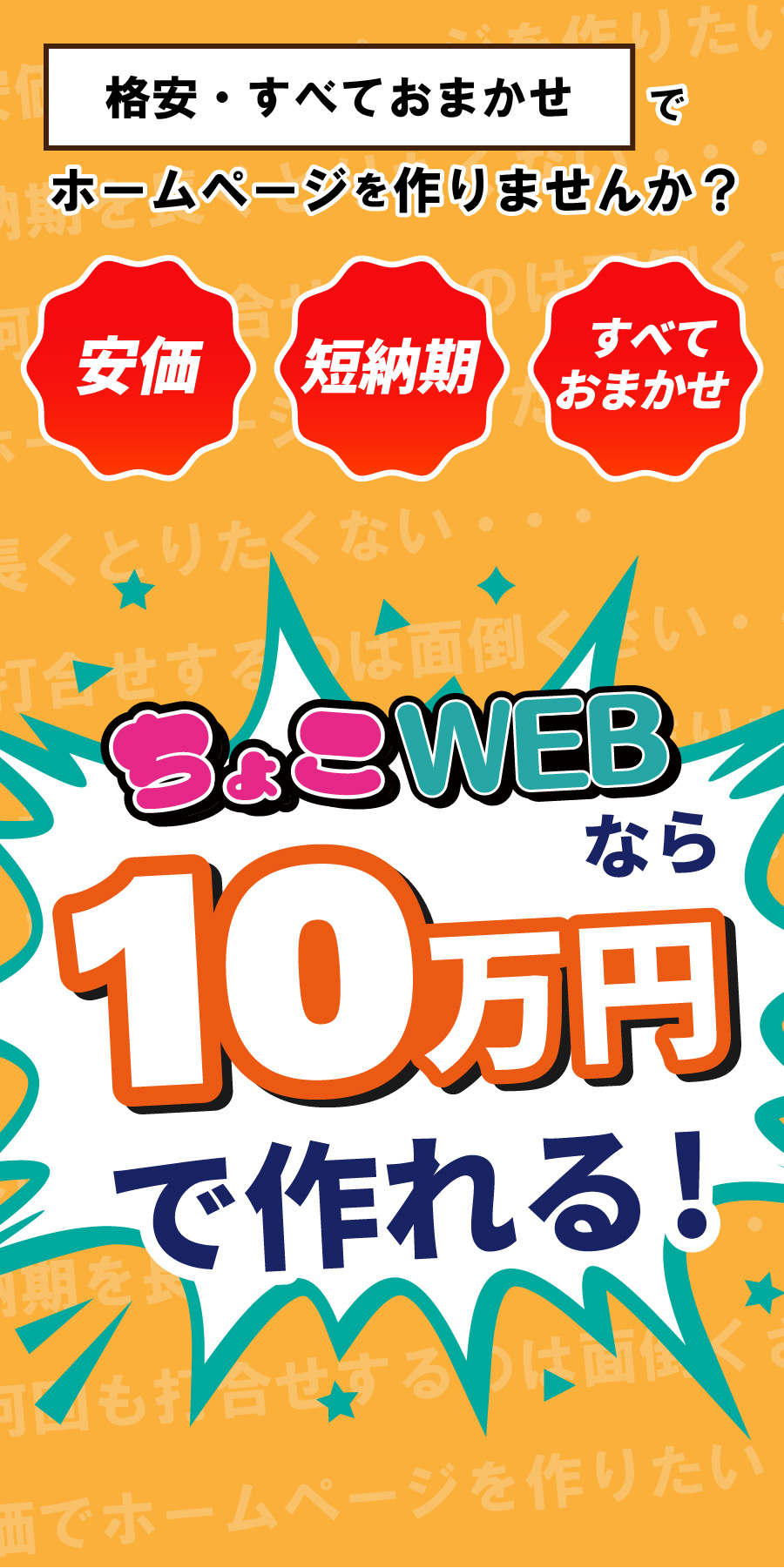 10万円で作れる！格安・短納期・おまかせでホームページ制作するなら「ちょこWEB」