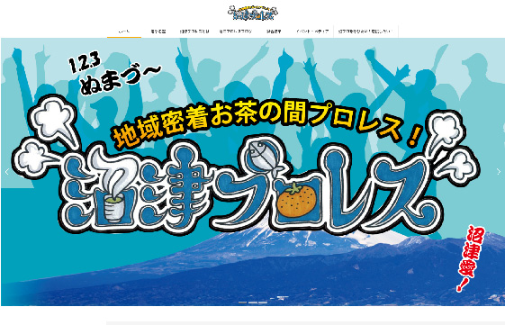 地域密着お茶の間プロレス沼津プロレス様　|　神奈川県で格安でホームページを作るならちょこWEBにお任せください。